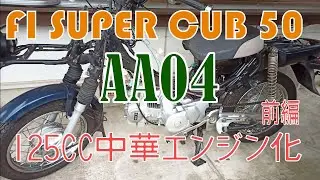 素人がヤフオクの激安中華エンジン125cc(154FMI)をジャンク不動FIスーパーカブ(AA04)原付50ccと交換！最低限のフレーム加工でエンジンスワップします　前編