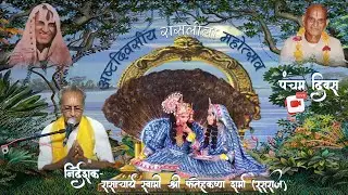॥ अष्टदिवसीय रासलीला महोत्सव - ऊखल बंधन लीला ॥