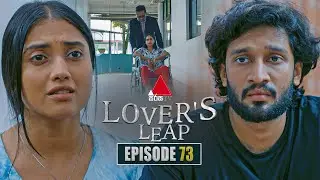 Lover's Leap (ලවර්ස් ලීප්) | Episode 73 | 24th December 2025 | Sirasa TV