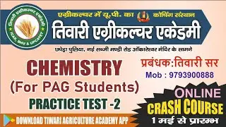 AGRICULTURE CHEMISTRY PRACTICE TEST - 2 (कृषि वर्ग के लिए) || UPCATET - 2021!! PREVIOUS YEAR PAPER