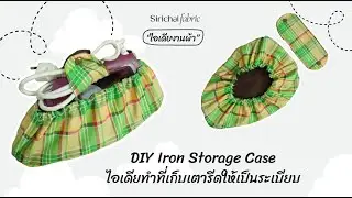 Sirichai Fabric | DIY Iron Storage Case | ไอเดียทำที่เก็บเตารีดให้เป็นระเบียบ หยิบใช้สะดวก