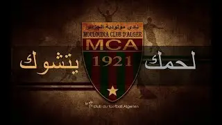 النشيد الرسمي لمولودية الجزائر ( النسخة الأصلية والكاملة) 2018 ♥