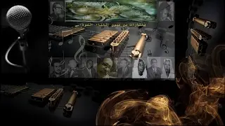 التاج مصطفى - السادة | HD