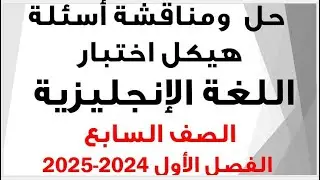 شرح ومناقشة أسئلة هيكل اختبار اللغة الإنجليزية  الصف السابع الفصل الأول  للعام الدراسي 2024-2025
