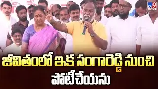 జీవితంలో ఇక సంగారెడ్డి నుంచి పోటీచేయను : Jaggareddy - TV9