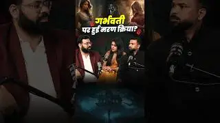 गर्भवती पर क्या किसी ने जानबूझकर मरण क्रिया करवाई? Ft. @Thespirithunters357