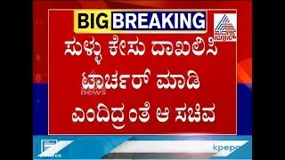 EXCLUSIVE | Ex.Home Minister MB Patil Had Ordered To File False Case Against Opponents..?