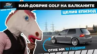🔥 Цялата история на един уникален Golf 4 &ndash; от мечта до реалност | Under The Hood (Пълен епизод)