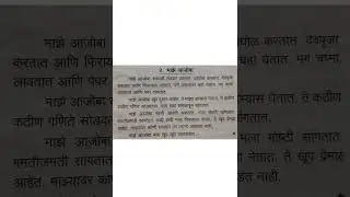 Essay Writing in Marathi Majhe Ajoba ( My Grandfather )