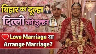 Jab Bihar Mila Delhi Se ❤️ | Love Marriage ya Arrange? 💍