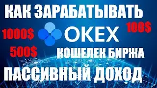 КАК ЗАРАБОТАТЬ НА OKEX КОШЕЛЬКЕ? ПАССИВНЫЙ ДОХОД / OKEX EARN / СБЕРЕЖЕНИЯ ВКЛАДЫ / БИРЖА ОКЕКС 2021
