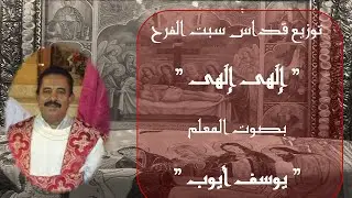 إلهى إلهى - توزيع قداس سبت الفرح - المعلم يوسف أيو
