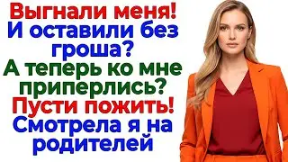 Выгнали без гроша! А пришли, как к себе домой! Устроила им выселение! интересные рассказы жизненные