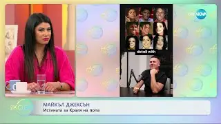 Майкъл Джексън - истината за Краля на попа - „На кафе” (26.02.2024)