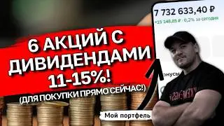 🔥 ТОП-6 акций с ДВУЗНАЧНЫМИ дивидендами (Покупаем 25.02.26)