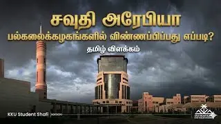 How to Apply for universities in Saudi Arabia || Tamil || Explained by KKU Student Shafi