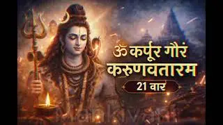 Karpur Gauram Karunavtaram Mantra 21 Times | Lord Shiva Mantra | Peace & Positivity #viral #mahadev