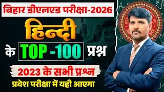 बिहार डीएलएड 2026 : Bihar Deled Top 100 PYQ || Bihar Deled Entrance Hindi Previous Year Questions