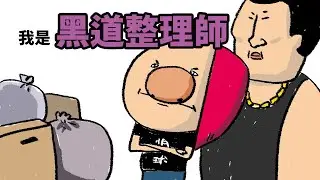 [鼻妹動畫] 我是黑道整理師