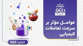 کانکور - کیمیا - درس 65 -عوامل مؤثر بر سرعت تعاملات کیمیایی