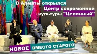 В Алматы открылся Центр современной культуры 