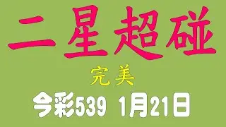 【今彩539神算】1月21日 上期中25 今彩539 二星超碰