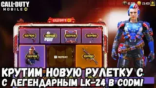 КРУТИМ НОВУЮ РУЛЕТКУ С ПЕРВОЙ ЛЕГЕНДАРНОЙ ПУШКОЙ LK-24 В CALL OF DUTY MOBILE!