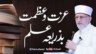 Izzat o Azmat Bazariya Ilm | Fahm e Deen | Dr Tahir ul Qadri