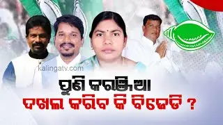 2024 Elections: Will BJD continue to rule Karanjia Assembly Constituency || Kalinga TV