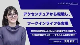 アクセンチュアを辞めて&ldquo;自分らしい働き方&rdquo;を実現。RCIでの挑戦と成長ストーリー