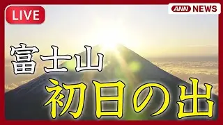 【ライブ】2026年 初日の出🌄 空撮｜富士山と雲海【LIVE】(1月1日) ANN/テレ朝