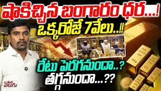 Gold Rates Again Hike : షాకిచ్చిన బంగారం ధర..! ఒక్కరోజే 7వేలు..!! రేటు పెరగనుందా..?తగ్గనుందా..?