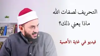 معنى التحريف لصفات الله | الشيخ محمود الهواري