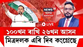 LIVE | THE PRIME SHOW | ১০০খন ৰাখি ২৬খন আসন মিত্ৰদলক এৰি দিব কংগ্ৰেছে | Assam Assembly Election 2026