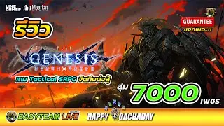 รีวิว Genesis M : Asura [TW] สุ่ม7000เพชร HappyGachaDay | EASY TEAM LIVE