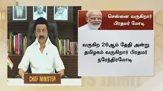 சென்னை வருகிறார் பிரதமர் மோடி | PM Narendra Modi to visit Chennai on 26th May | Cm Stalin