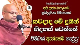 136 මාපලගම සුසීලවංශ හිමි | ලෝකෝත්තර ධර්මය තුළින් විශ්වීය සැපයට | 550 ජාතක කථා පසුව ලියැවුණා ද? 2