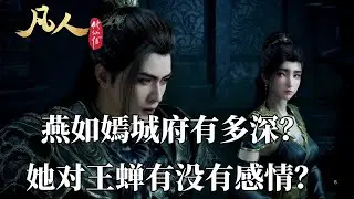 凡人修仙傳：燕如嫣的城府到底有多深？她對王蟬有沒有感情？最後的結局是什麽？