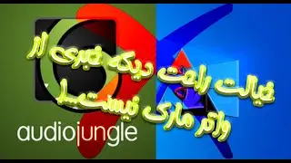 Audiojungle Watermark Remove حذف واتر مارك آوديو جانگل