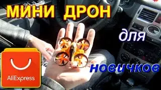 Мини квадрокоптер FuriBee с сайта Алиэкспресс