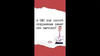 А ОМС как способ сохранения денег это выгодно?