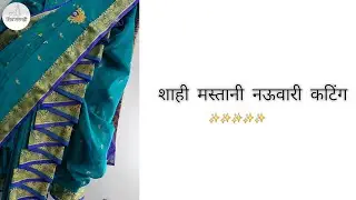 शाही मस्तानी नऊवारी कटिंग | Shahi Mastani Navvari Cutting