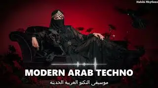 Arabic Modern Techno Remix | تكنو عربي حديث