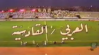 مباراة القادسيه والعربي اعتقد بسنة 1981