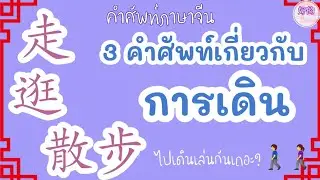 เดิน ภาษาจีน 3 คำศัพท์ที่แปลว่าเดิน