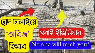 how to calculate cement sand quantity in concrete | casting | roof casting | construction details