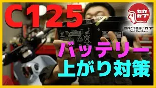 カブC125のバッテリーが上がったら見る動画【対策・対応・スーパーカブ】