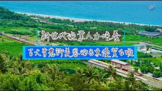 【新世代漁業人力培養】百大青農許美恩的台東優質白蝦