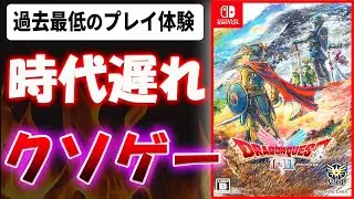 【超辛口】時代遅れのクソゲー！？過去最低のRPG体験！？ドラクエ1 リメイクについて忖度なし本音でレビューします【ドラゴンクエストI＆II 】