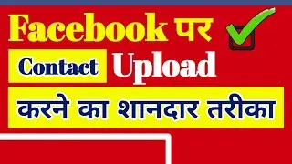 How to Upload Mobile Contacts to facebook Messenger | Mobile ka Contacts Facebook Par Kaise Dale